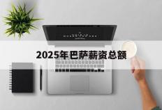 虎扑下载-2025年巴萨薪(xīn)资总额(巴萨薪(xīn)水排(pái)名)