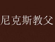 虎扑中国-尼克斯多兰争议言论(紐(niǔ)约尼克斯老板多兰身价)