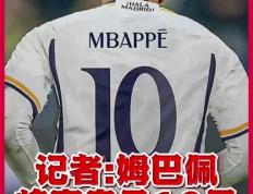 虎扑下载-姆巴佩10号预售(姆巴佩10号身价多少钱)